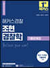 2024 해커스경찰 조현 경찰학 기출문제집