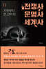 전쟁사 문명사 세계사 2