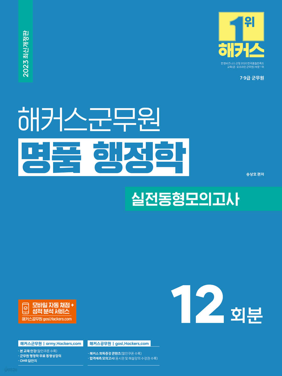 2023 해커스군무원 명품 행정학 실전동형모의고사 12회분