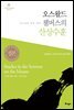 오스왈드 챔버스의 산상수훈