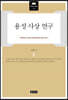 용성 사상 연구
