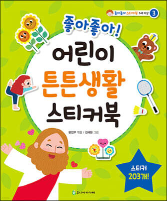 좋아좋아 어린이 튼튼생활 스티커북