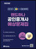 2023 EBS 공인중개사 랜드하나 예상문제집 1차 민법 및 민사특별법