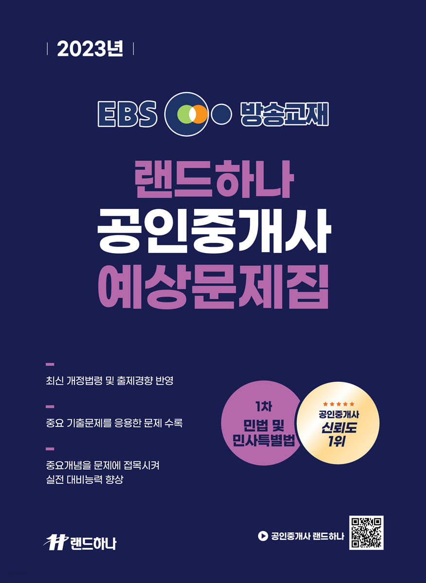 2023 EBS 공인중개사 랜드하나 예상문제집 1차 민법 및 민사특별법