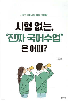 시험 없는, ‘진짜 국어수업’은 어때?