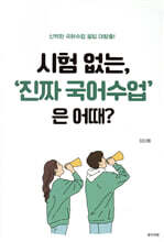 시험 없는, ‘진짜 국어수업’은 어때?