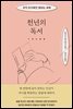 천년의 독서
