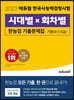 2023 에듀윌 한국사능력검정시험 시대별×회차별 기출문제집 기본