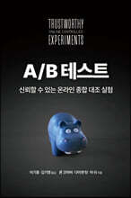 A/B 테스트