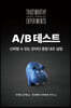 A/B 테스트