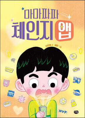 마마파파 체인지 앱