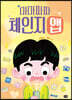마마파파 체인지 앱