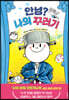 안녕? 나의 꾸러기
