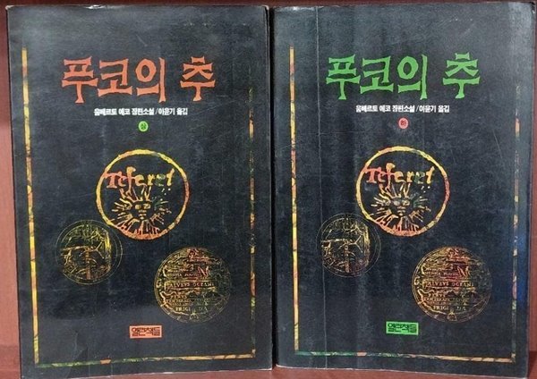 푸코의 추 상,하 세트 (전2권) | 움베르트 에코 | 열린책들 | 1993년 3월, 2월