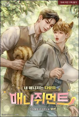 [BL] 매니쥐먼트 (내 매니저는 다람쥐) (외전)