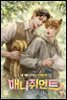 [BL] 매니쥐먼트 (내 매니저는 다람쥐)