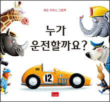 누가 운전할까요?