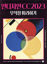 인디자인 CC 2023 무작정 따라하기