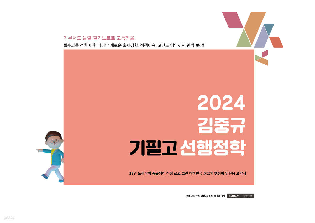 2024 김중규 필기노트 기필고 선행정학