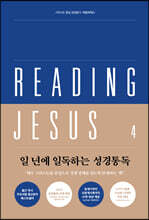 리딩지저스 4 이사야-말라기(다시 일으키시는 하나님)