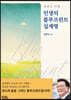 인생의 블루프린트 십계명