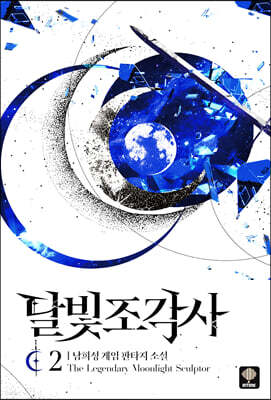 달빛 조각사 애장판 2