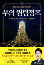 부의 퀀텀점프
