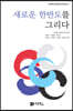 새로운 한반도를 그리다