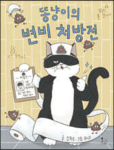 똥냥이의 변비 처방전