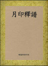 월인석보 (月印釋譜)