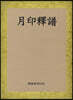 월인석보 (月印釋譜)