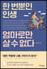한 번뿐인 인생 엄마로만 살 수 없다