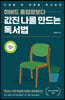 하버드 졸업장보다 값진 나를 만드는 독서법