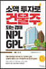 소액 투자로 건물주 되는 경매 NPL GPL