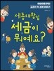 세종대왕님 세금이 뭐예요?