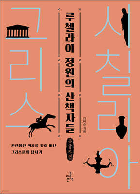 루첼라이 정원의 산책자들 (큰글씨책)