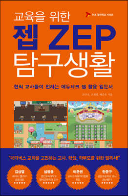 교육을 위한 젭 탐구생활