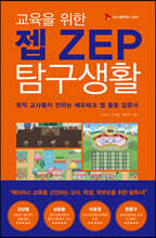 교육을 위한 젭 탐구생활