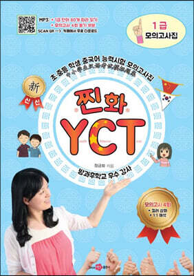 찐화YCT 1급 모의고사집