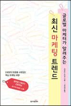 글로벌 마케터가 알려주는 최신 마케팅 트렌드