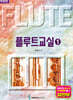 플루트 교실 1