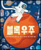 블록우주