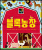 블록농장