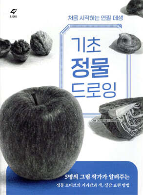 기초 정물 드로잉 - 처음 시작하는 기초 연필 데생