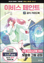 이비스 페인트 공식 가이드북