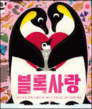 블록사랑