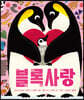 블록사랑