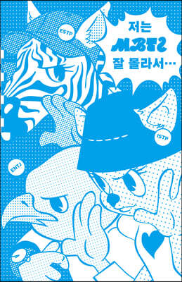 저는 MBTI 잘 몰라서...