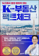 뉴스에서 절대 말하지 않는 K-부동산 팩트체크