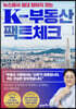 뉴스에서 절대 말하지 않는 K-부동산 팩트체크